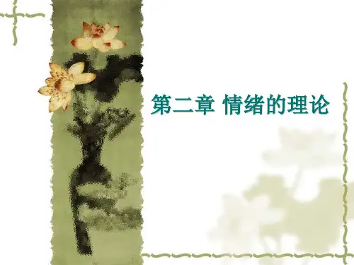 2情绪的理论