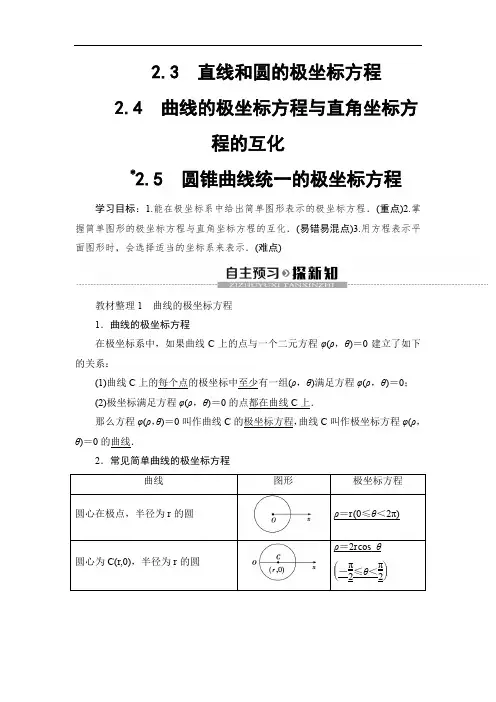 北师版选修4-4§2 2.3 直线和圆的极坐标方程 2.4 曲线的极坐标方程与直角坐标方程的互化 2.5