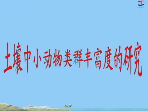 32.土壤中小动物类群丰富度的研究