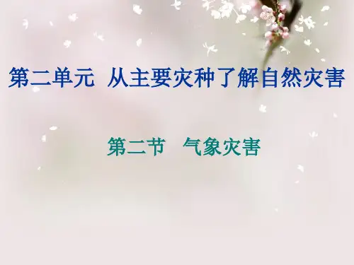 气象灾害PPT教学课件_1
