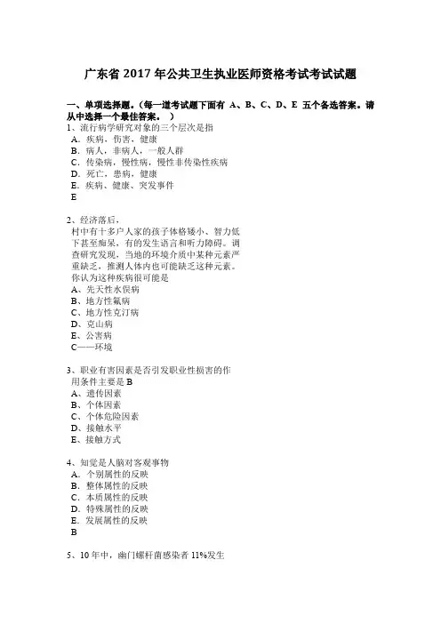 广东省2017年公共卫生执业医师资格考试考试试题