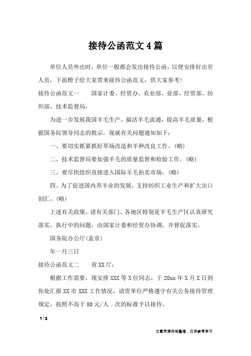 接待公函范文4篇_行政公文
