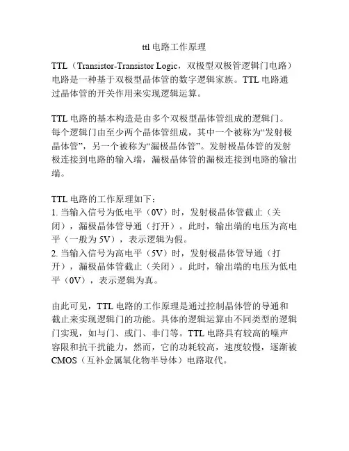ttl电路工作原理