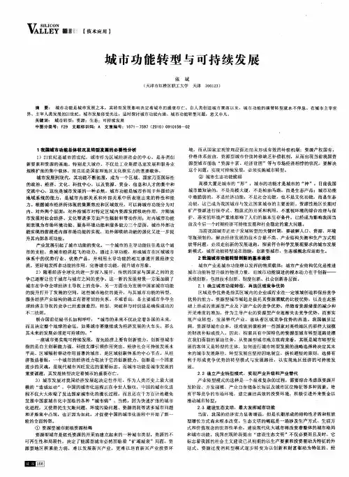 城市功能转型与可持续发展