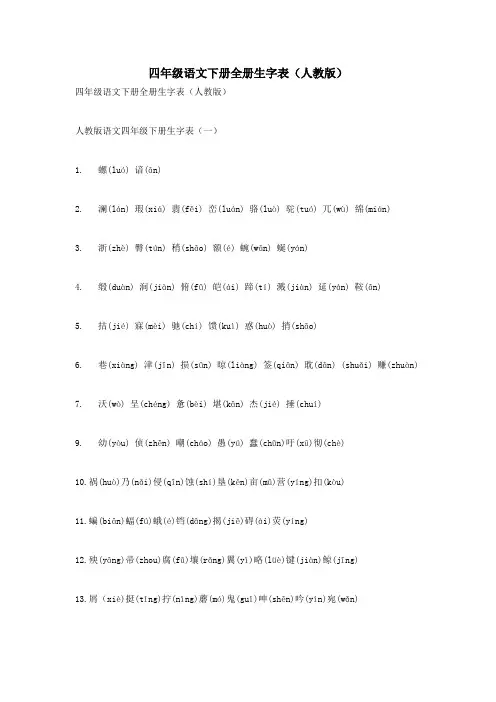 四年级语文下册全册生字表(人教版) 2