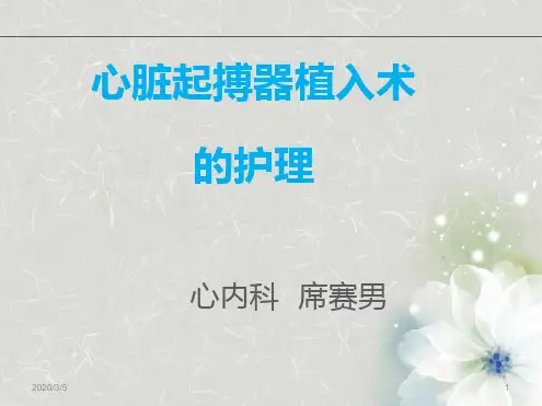 心脏起搏器植入术后护理改参考PPT课件