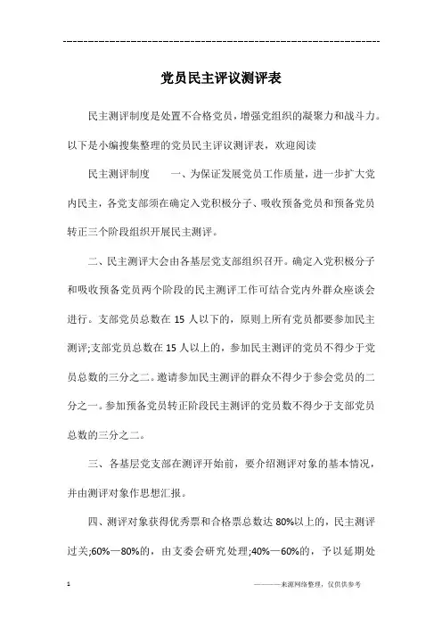 党员民主评议测评表