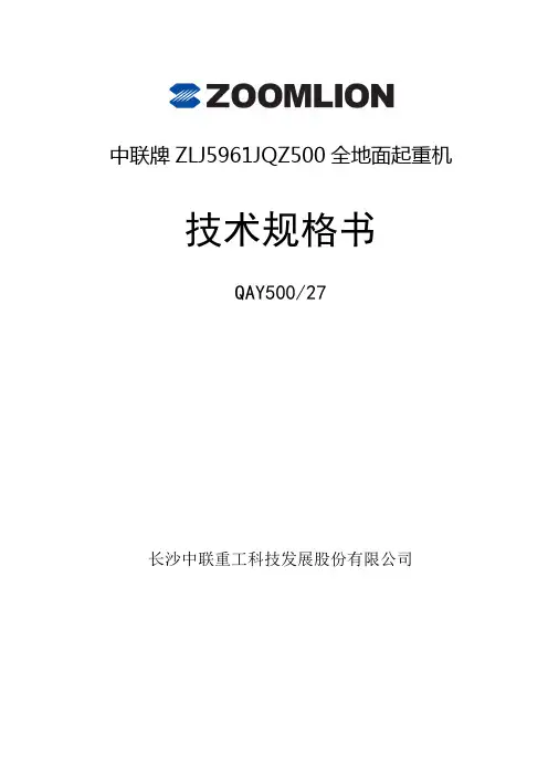 QAY500中联技术规格书(国三)