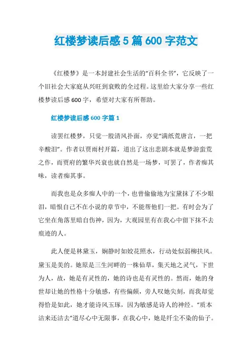 红楼梦读后感5篇600字范文