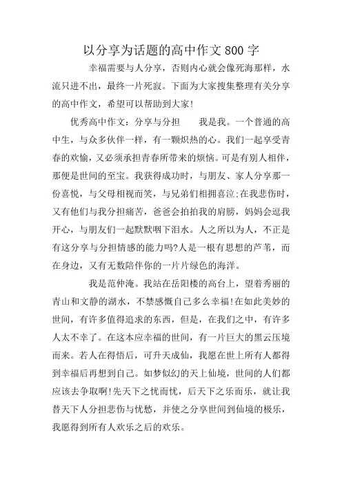 以分享为话题的高中作文800字