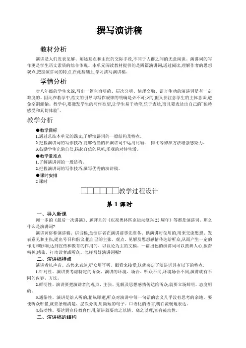 部编人教版八年级语文下册 第4单元《撰写演讲稿》作文教学设计