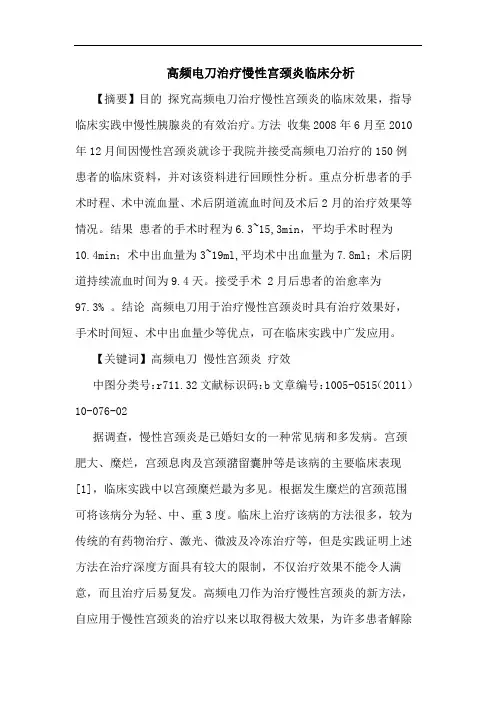高频电刀治疗慢性宫颈炎论文