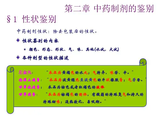 中药制剂的鉴别