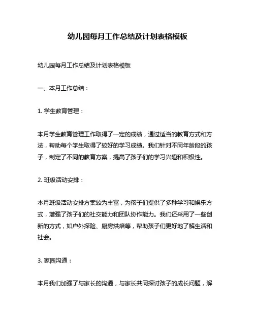 幼儿园每月工作总结及计划表格模板
