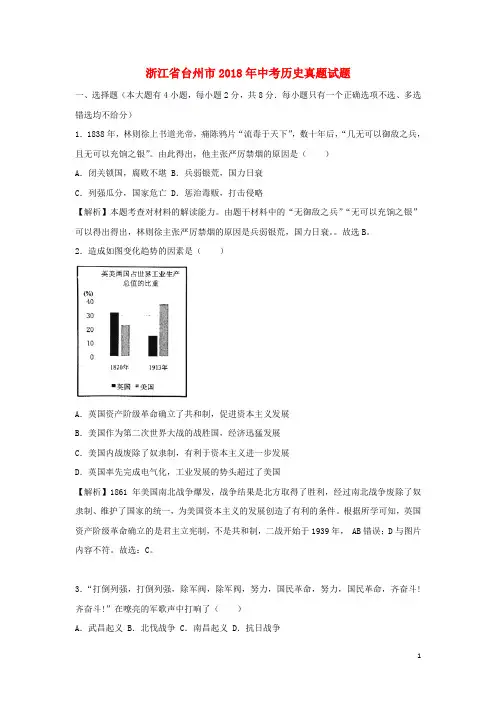 浙江省台州市2018年中考历史真题试题(含解析)