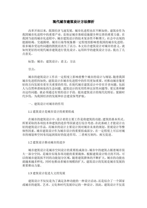 现代城市建筑设计方法探析