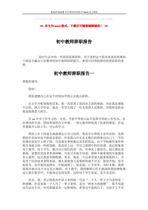 【2018-2019】初中教师辞职报告-word范文模板 (5页)