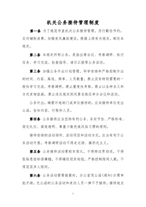 机关部门公务接待管理制度