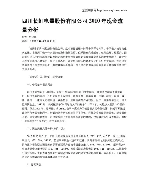 四川长虹电器股份有限公司2010年现金流量分析
