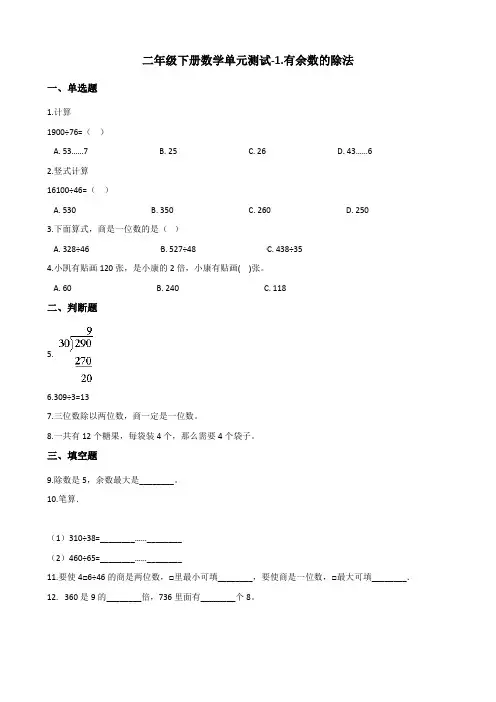 二年级下册数学单元测试-1.有余数的除法    青岛版(含答案)