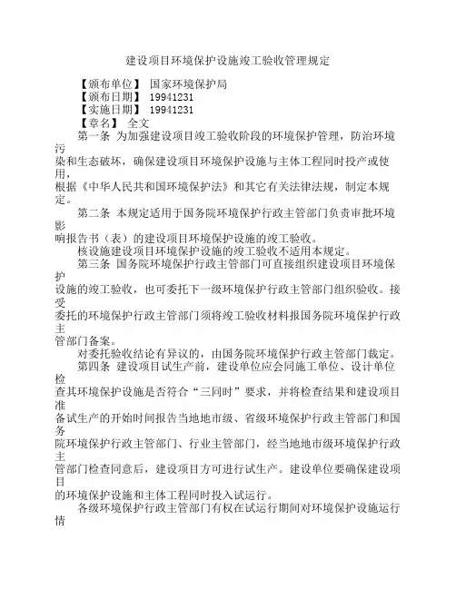 建设项目环境保护设施竣工验收管理规定