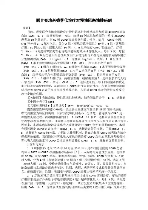 联合布地奈德雾化治疗对慢性阻塞性肺疾病