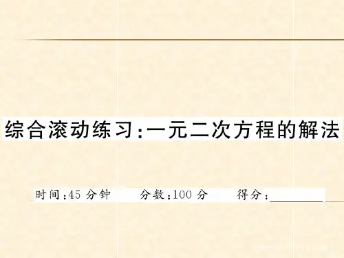 综合滚动练习:一元二次方程的解法