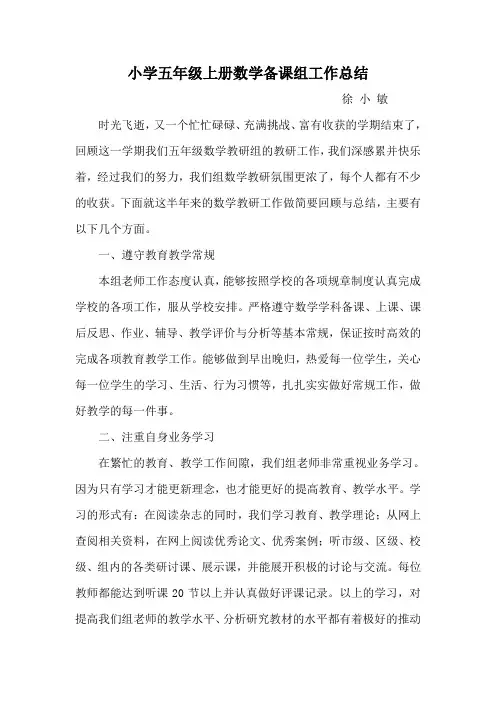 小学五年级上册数学备课组工作总结