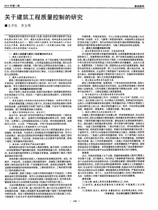 关于建筑工程质量控制的研究