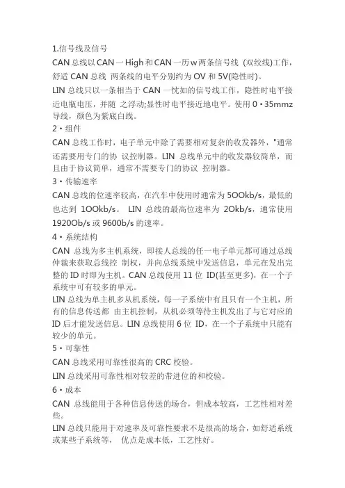 can总线和lin总线的区别与联系