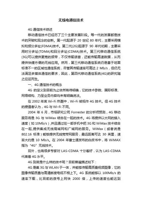 无线电通信技术