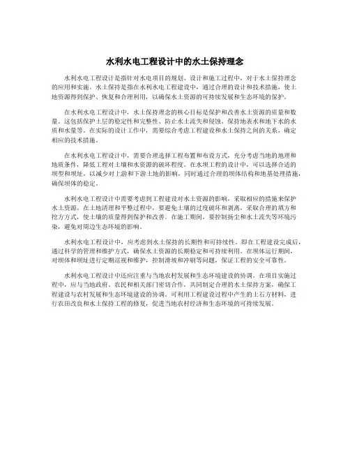 水利水电工程设计中的水土保持理念