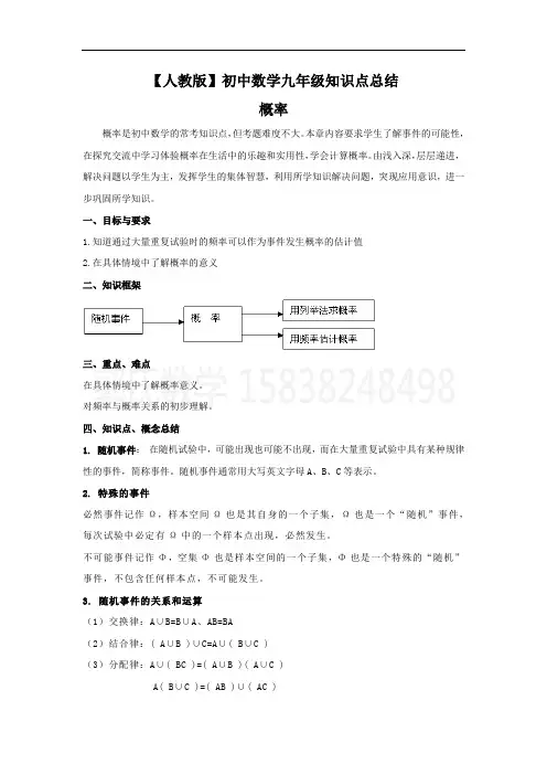 【人教版】初中数学九年级知识点总结：概率