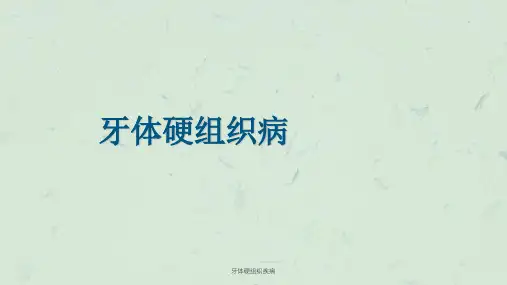 牙体硬组织疾病课件