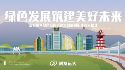 2019绵阳科发远大建筑科技有限公司开工点火仪式策划案