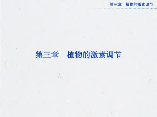 人教版生物必修3课件：第三章 第1节