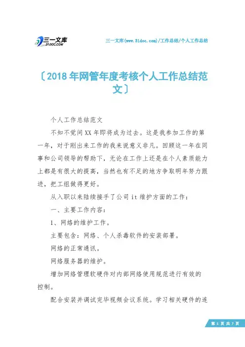 【个人工作总结】2018年网管年度考核个人工作总结范文