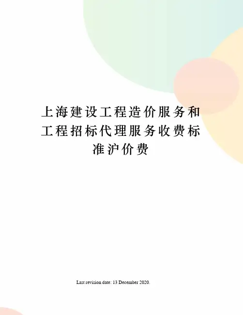 上海建设工程造价服务和工程招标代理服务收费标准沪价费