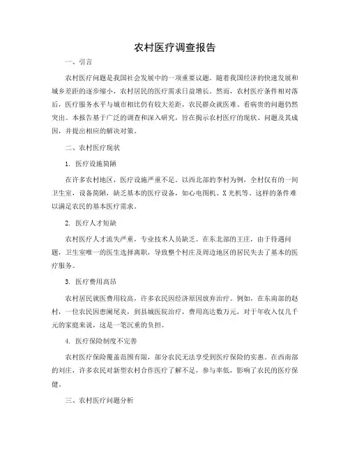 农村医疗调查报告