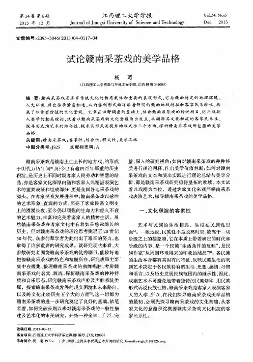 试论赣南采茶戏的美学品格