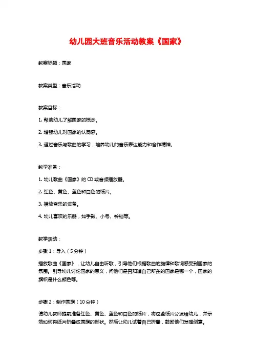 幼儿园大班音乐活动教案《国家》