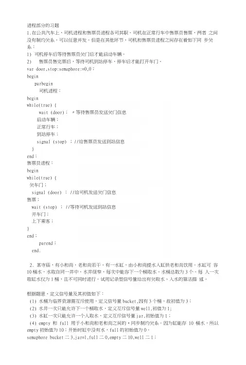 操作系统进程部分的习题.docx