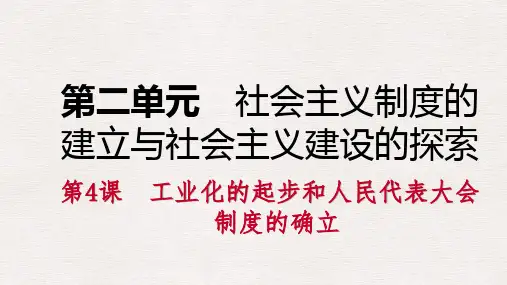 【推荐】八年级历史下册第二单元社会主义制度的建立与社会主义建设的探索第4课工业化的起步和人民代表大会