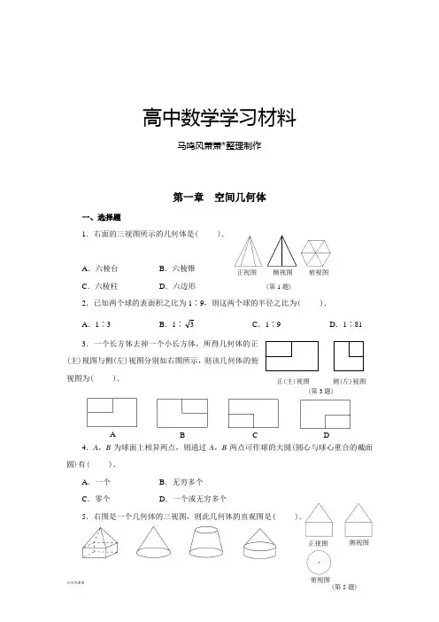 人教A版高中必修二试题第一章  空间几何体.docx