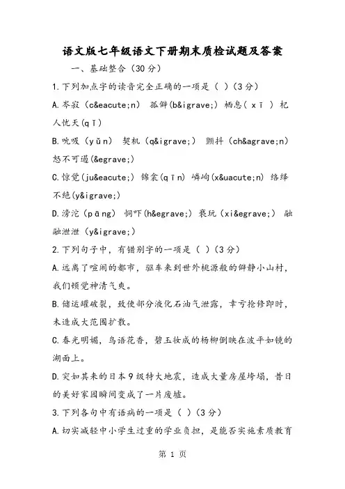 语文版七年级语文下册期末质检试题及答案