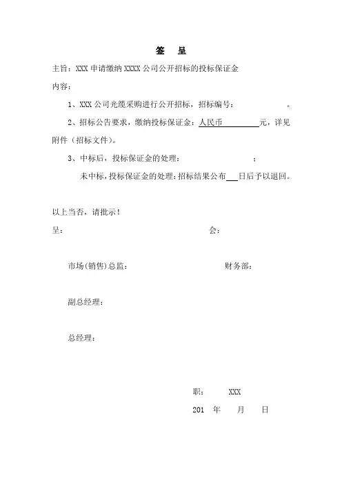 申请投标保证金签呈--范本