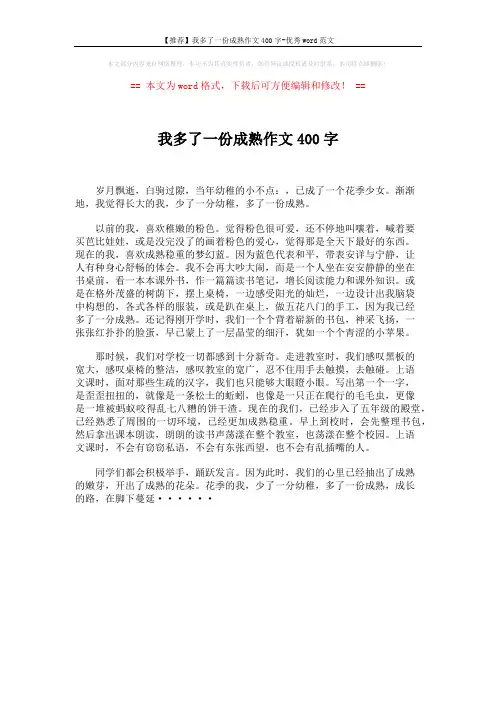 【推荐】我多了一份成熟作文400字-优秀word范文 (1页)