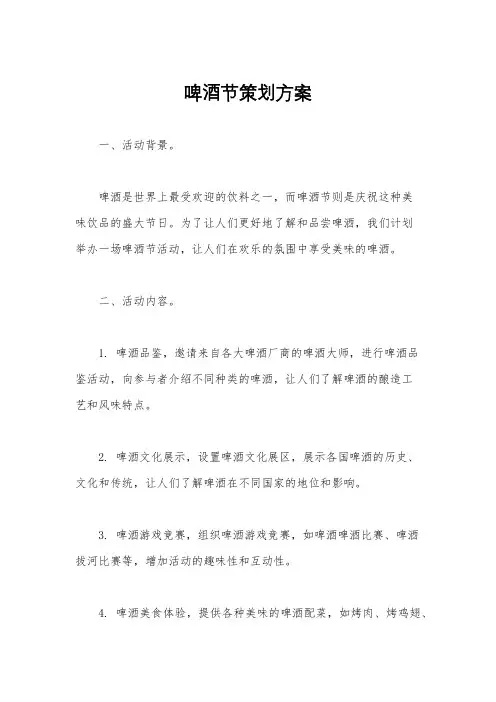 啤酒节策划方案 2