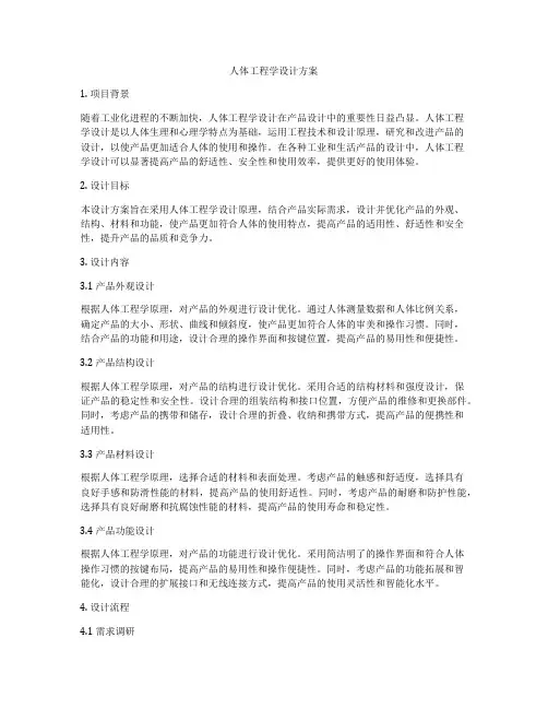 人体工程学设计方案