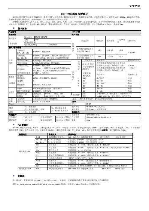 RPC2703 高压保护单元单页说明书